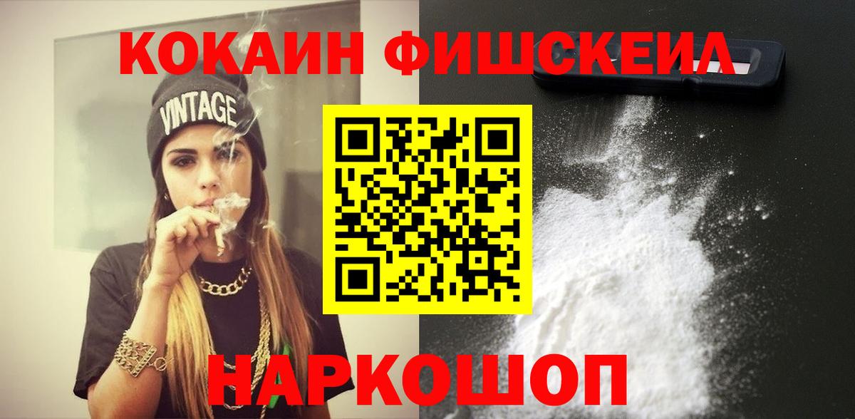 Кокаин  COCAIN Fish Scale  Вход с VPN  Карачаевск  Кокаин 99% 